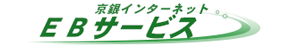 インターネットEBサービス